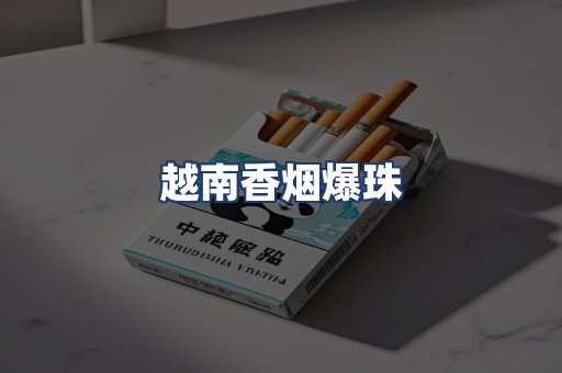 越南香烟爆珠