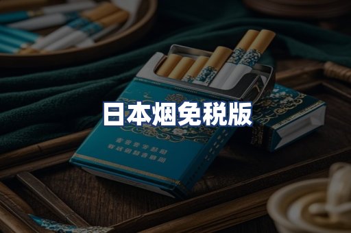 日本烟免税版