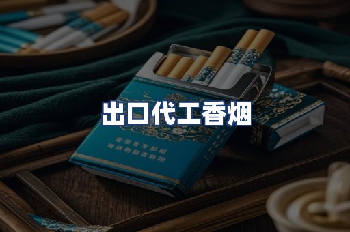 出口代工香烟